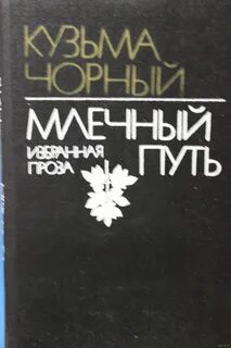 Книга млечный путь