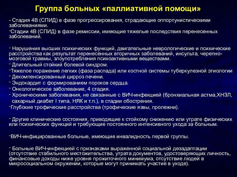 Группы паллиативной помощи. Проблемы пациента при ВИЧ инфекции. Больные нуждающиеся в паллиативной помощи. Организация медицинской помощи больным с ВИЧ инфекцией. Данной группы пациентов в