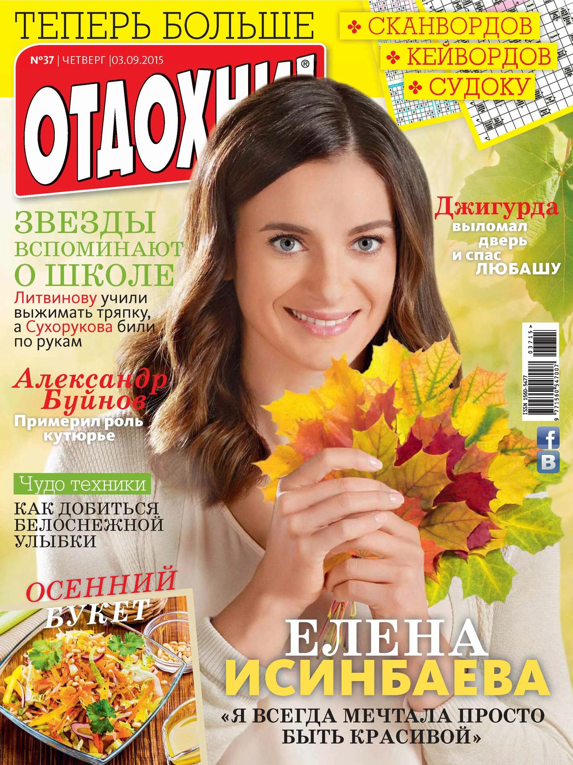 Отдохни журнал читать. Журнал отдохни. обложка журнала отдохни. журнал отдохни 2015. журнал отдохни 2005.