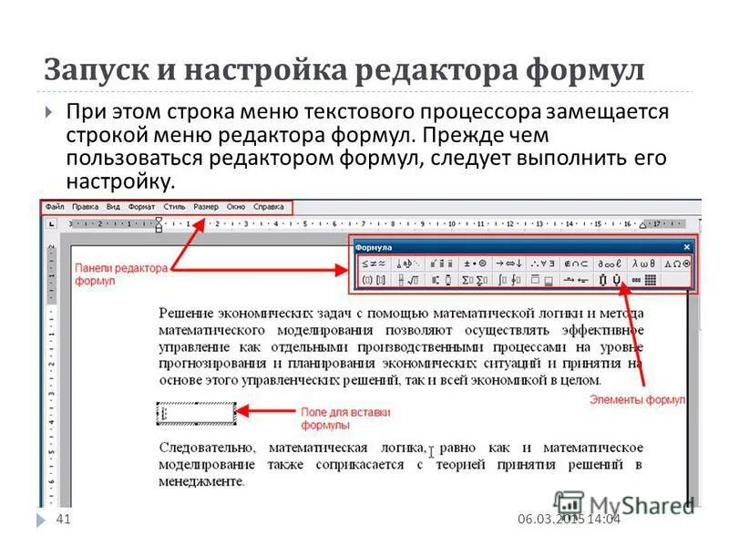 Редактирование формул. Редактор формул в ms word. запуск редактора формул. запуск текстового редактора. как запустить редактор формул.