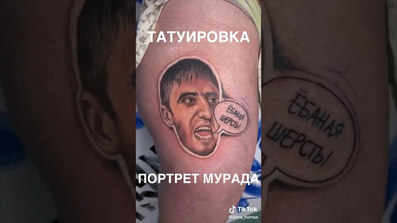 Чье имя набивает как татуировку
