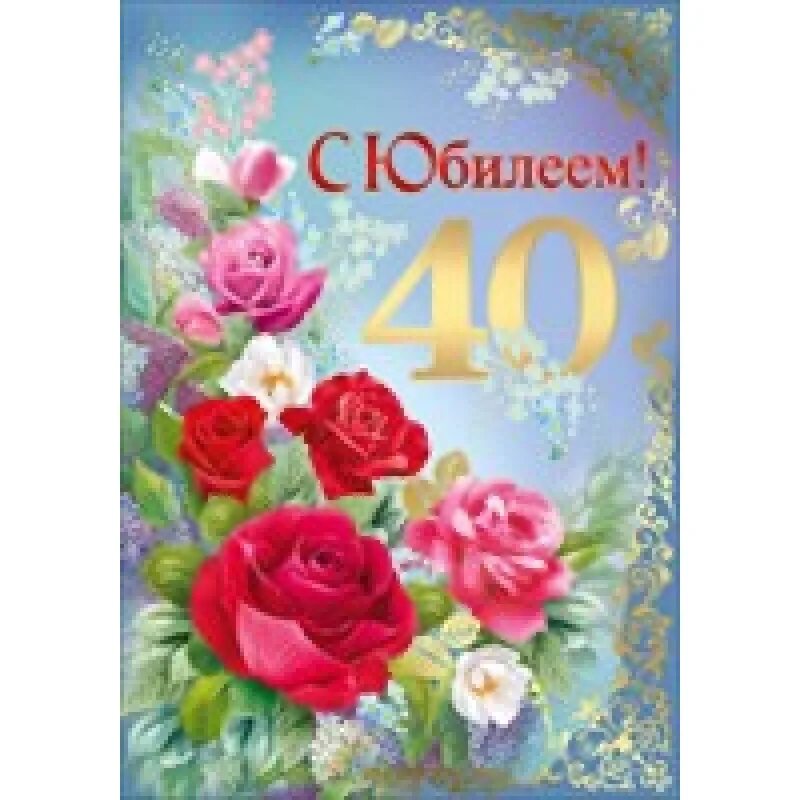 Поздравляю с 40 летием. С 40 летием. С 40 летним юбилеем. Открытка "с юбилеем! 40". С юбилеем женщине 40.