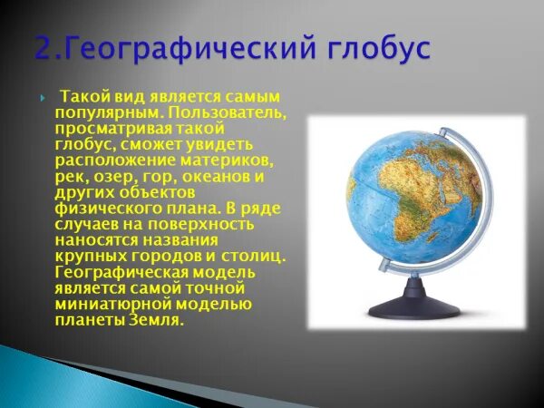 Глобус для презентации. Презентация на тему Глобус. Географический Глобус информация. Описание глобуса.