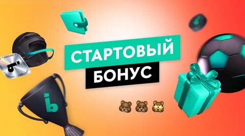 Стартовый бонус