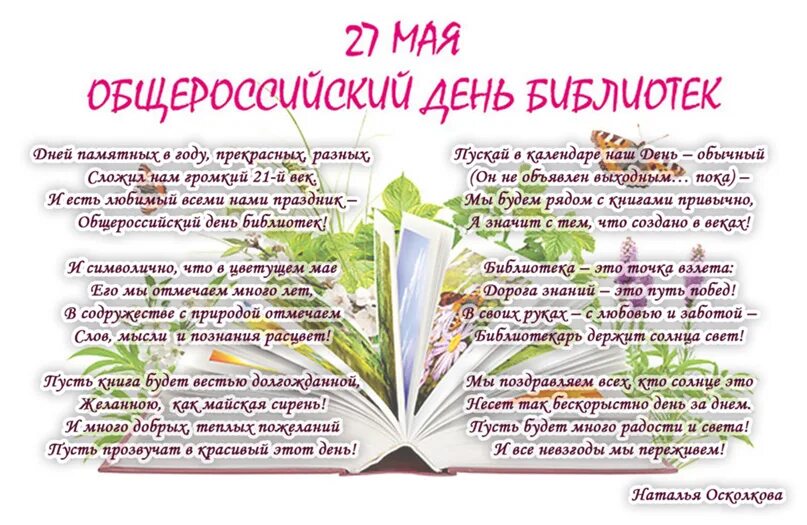 День библиотеки статья. С днем библиотек. Общероссийский день библиотек. День библиотекаря. 27 Мая день библиотек.