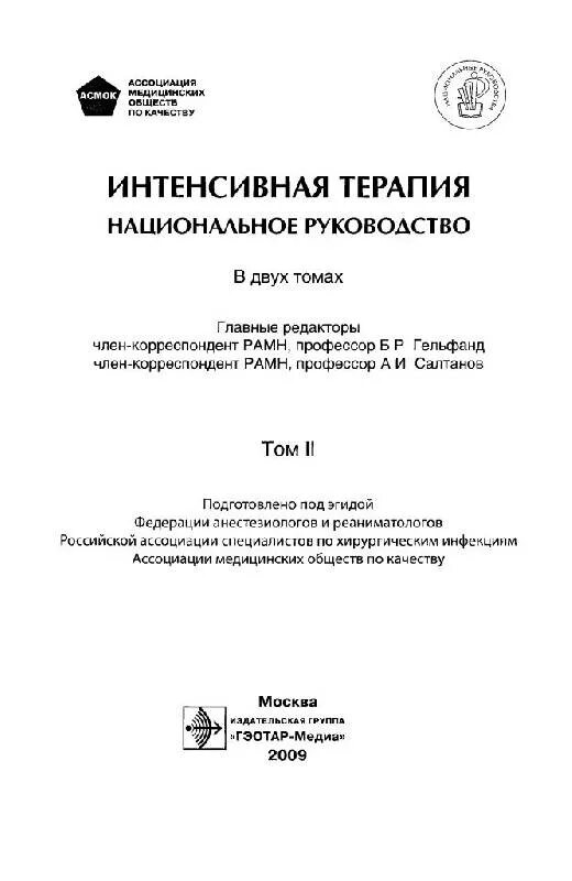 Национальные руководства 2020. Интенсивная терапия национальное руководство 2 том. Национальное руководство интенсивная терапия 2020. Интенсивная терапия национальное руководство краткое издание. Интенсивная терапия нац руководство.