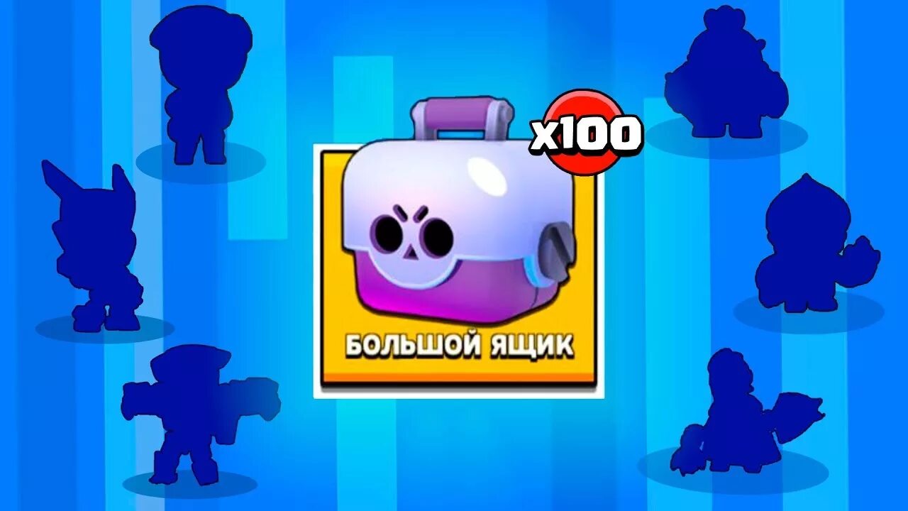 Открыть сундуков brawl stars