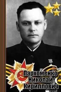 Н пархоменко