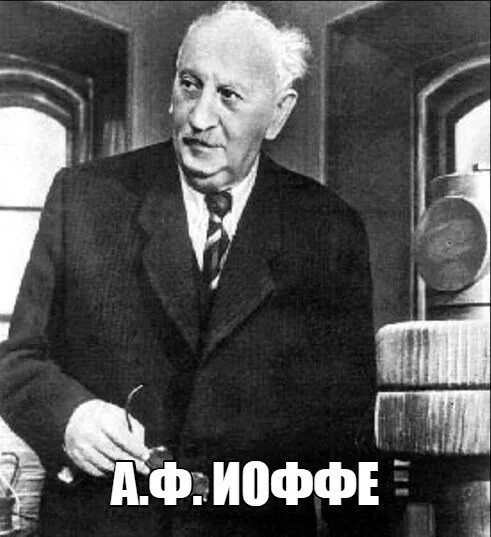 Советский физик 5 букв. Иоффе физик. Физик а.ф. Иоффе.