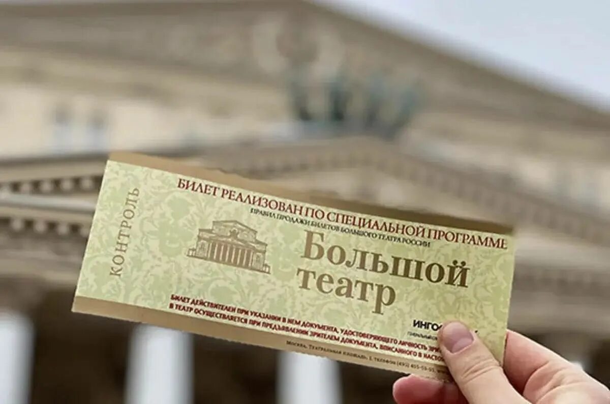 Как получить бесплатные билеты в театр. Билеты в большой театр.