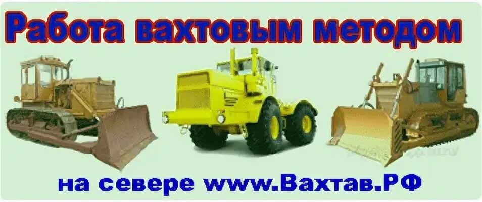 Работа вахта трактористом московская область. К 700 работа на севере. Работа вахтовым методом на севере на к 700. Работа вахтой на тракторе к 700.