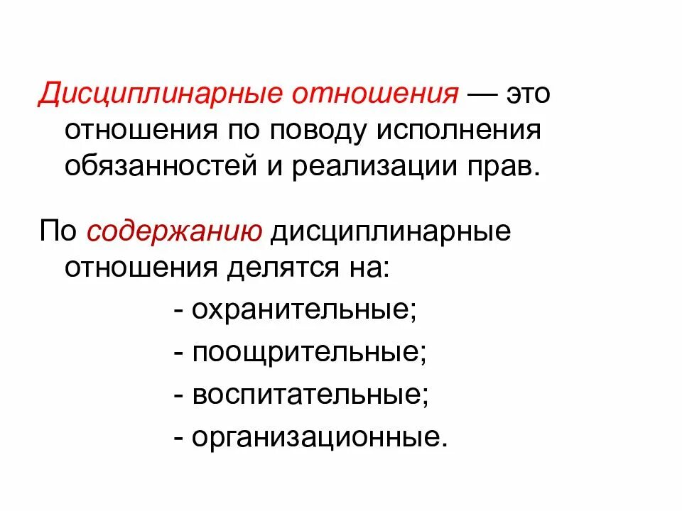 Дисциплинарное производство в отношении. Дисциплинарные отношения. Дисциплинарные правоотношения. Стороны дисциплинарных отношений. Организация дисциплинарных отношений.