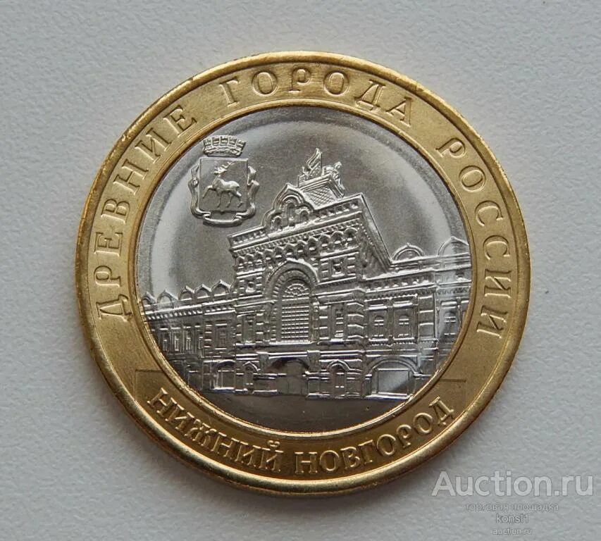 10 р нижний новгород. 10р ммд 2021г. 10 рублей 2021 нижний новгород. Монета городец 10 рублей 2022. Монета нижний новгород 10 рублей.