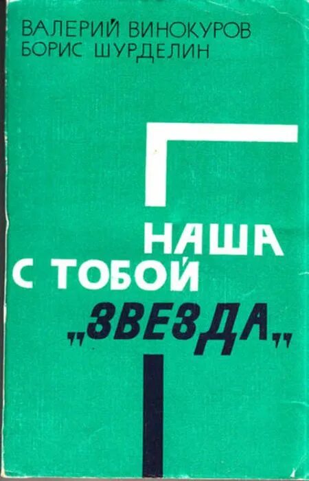 Краб винокуров читать. Куплю книгу "наша с тобой биография" УМПО.