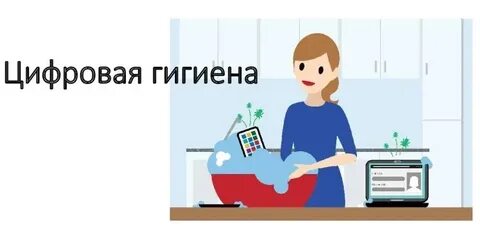 Информационная гигиена