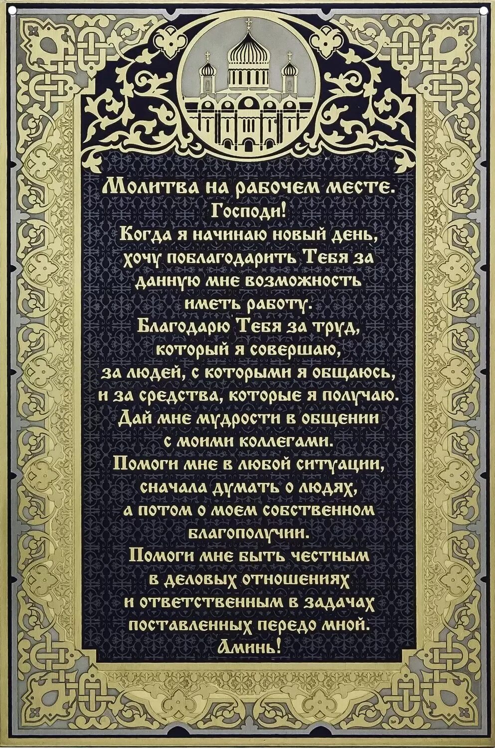 Молитвы. Молитва на рабочем месте. Молитва перед началом рабочего дня. Молитвы на каждый день.