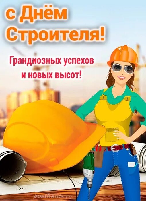 Всех причастных с праздником строителя