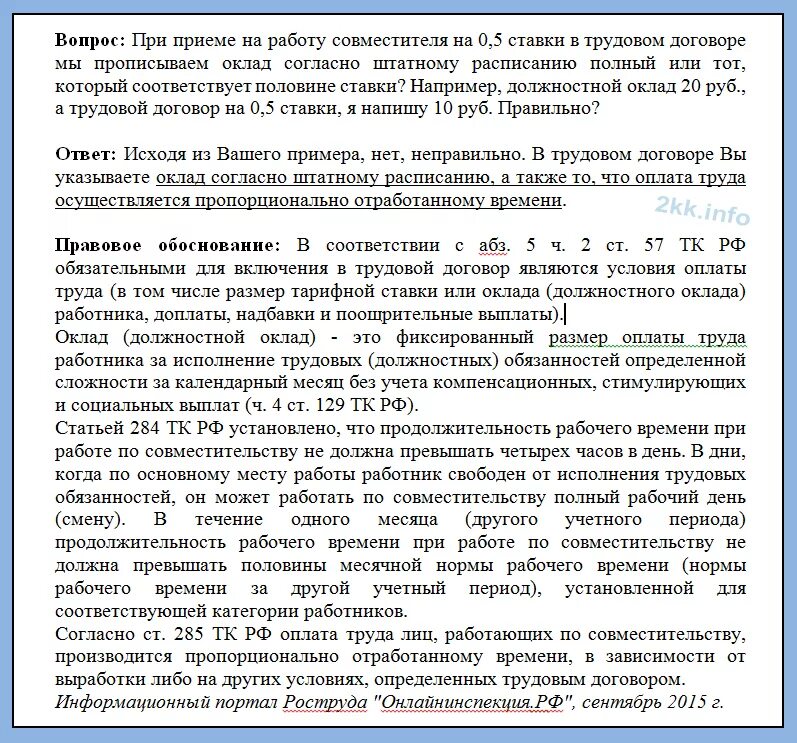 0 5 ставки зарплаты. Зарплата по совместительству в трудовом договоре. Оклад в трудовом договоре. Ставка в трудовом договоре. Оплата труда по совместительству в трудовом договоре.