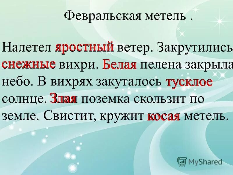 Свистит кружит метель. Февральская метель налетел яростный ветер. Февральская метель 2 класс текст. Закружились вихри вихри какие. Февральская метель диктант.