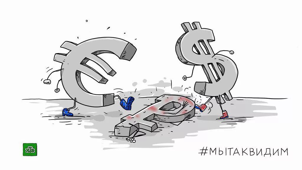 Рубль карикатура. Рубль против доллара и евро карикатура. Падение рубля карикатура. Рубль и доллар карикатура.
