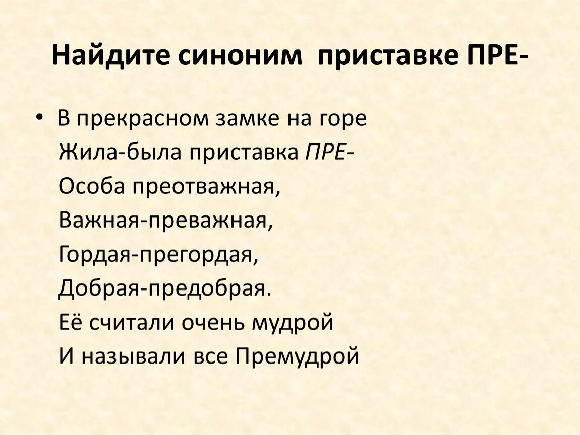 В прекрасном замке на горе жила была приставка пре. Горе синоним с приставкой не. Испытания синоним с приставкой не. Как найти синонимы в предложении. Синоним слова рабство с приставкой не