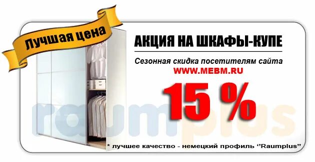 Шкаф вираж 13. Шкафы купе реклама. Скидка 15 на купе. Скидка 15 на купе. Скидка 15 на купе.
