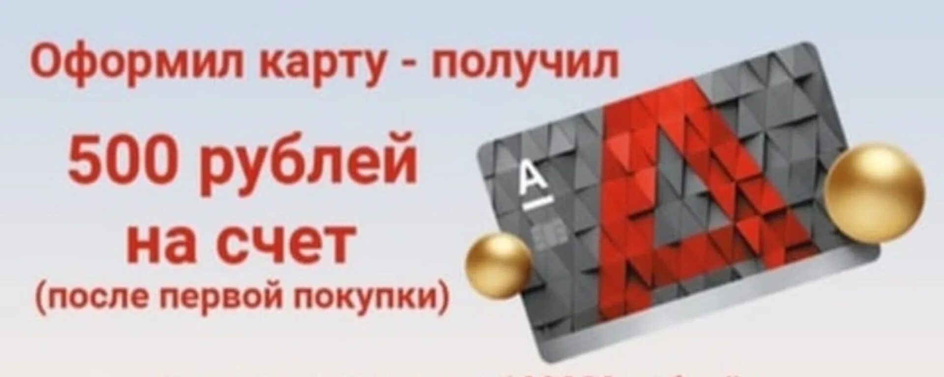 500 рублей за отзыв альфа. Альфа банк 500 рублей. Альфа банк 500 рублей за друга. Альфа банк 500 рублей за карту. Альфа карта 500 рублей.