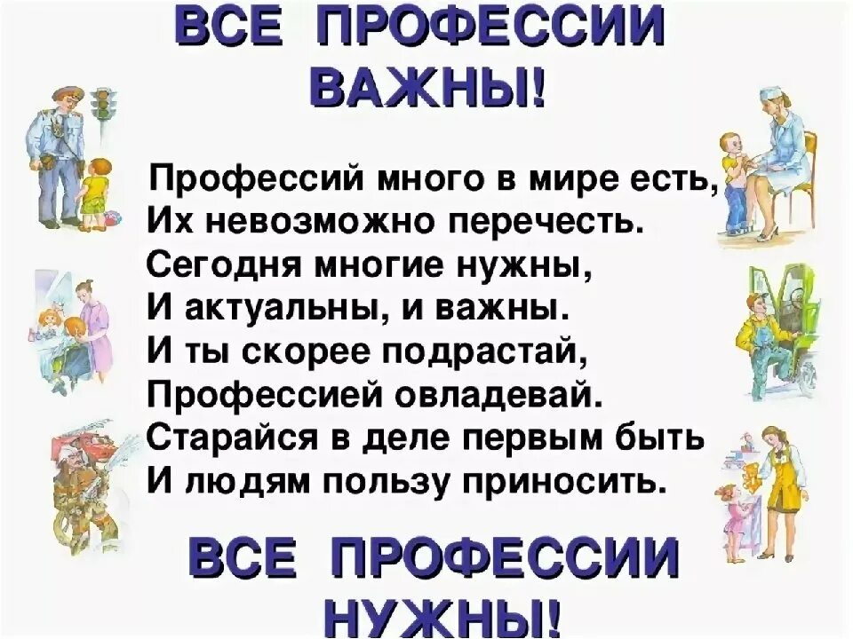 Почему важны стихотворения. Все профессии важны. Все профессии нужны все профессии важны. Все профессии важны стихотворение. Все профессии важны все профессии нужны стих.