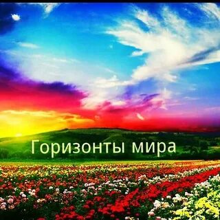 Май горизонт