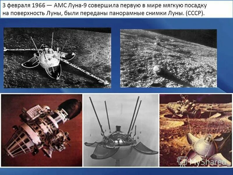 1966 — АМС «Луна-9». Луна-2 автоматическая межпланетная станция. Межпланетная станция Луна 9. Советская автоматическая межпланетная станция "Луна-24".