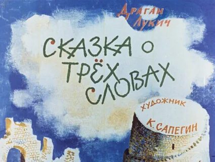 Диафильм сказка