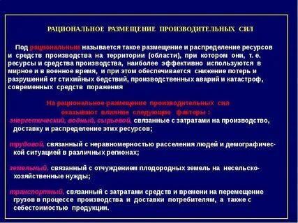 Размещение производительных сил на территории