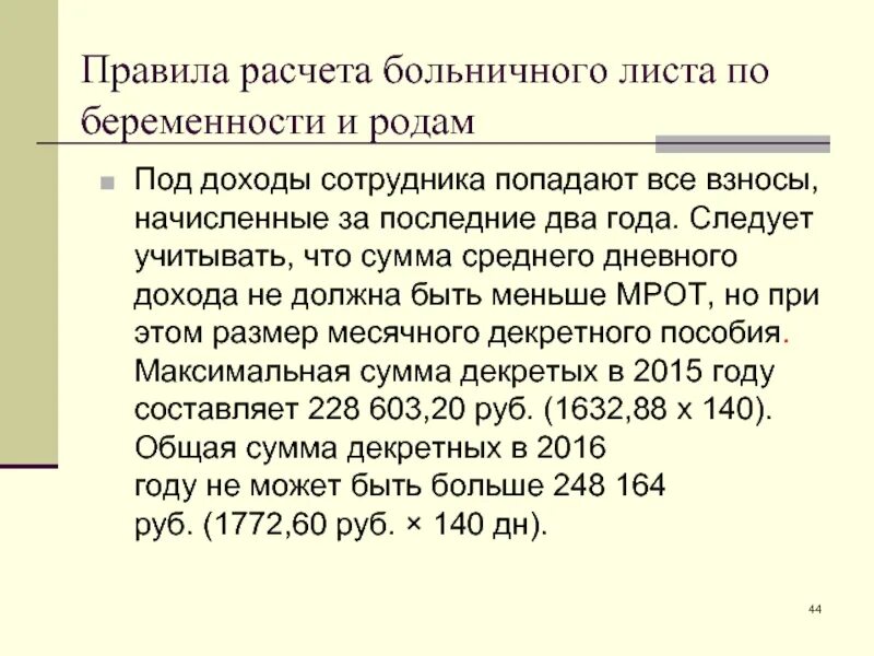 Как рассчитать пособие по листу нетрудоспособности. Расчет размера пособия по беременности и родам. Порядок начисления по листку нетрудоспособности. Порядок исчисления пособий по беременности и родам