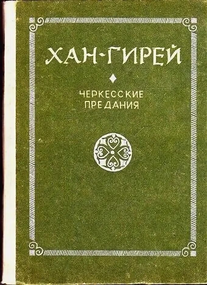 Имена гиреев