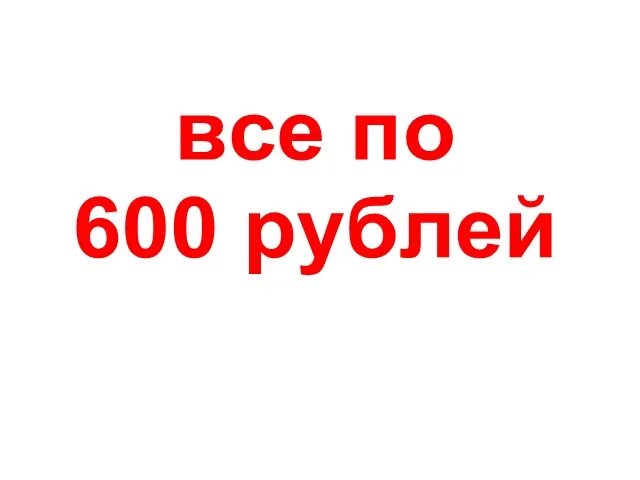 300 600 рублей. Все по 600 рублей. 600 Рублей. Скидка 600 рублей. Распродажа все по 600 рублей.