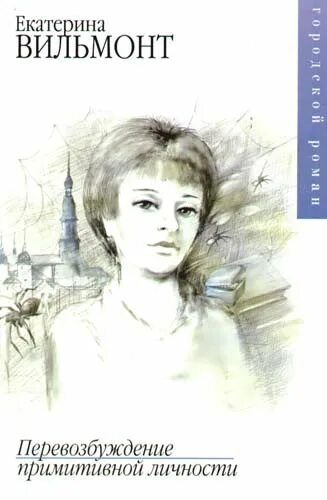Перевозбуждение примитивной личности. Перевозбуждение примитивной личности. Перевозбуждение примитивной личности книга. Вильмонт перевозбуждение примитивной личности. Вильмонт екатерина - перевозбуждение примитивной личности.