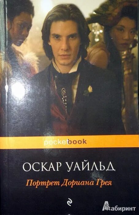 Портрет дориана грея оскар краткое содержание. Оскар Уайльд портрет Дориана Грея страницы. Портрет Дориана Грея Оскар Уайльд книга. Оскар Уайльд портрет Дориана Грея POCKETBOOK. Портрет Дориана Грея аннотация.