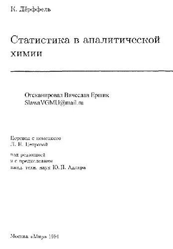 Аналитическая химия книги. Статистика в аналитической химии дёрффель. Статистика в аналитической химии. Дерффель. Статистика в аналитической химии. Дерффель.