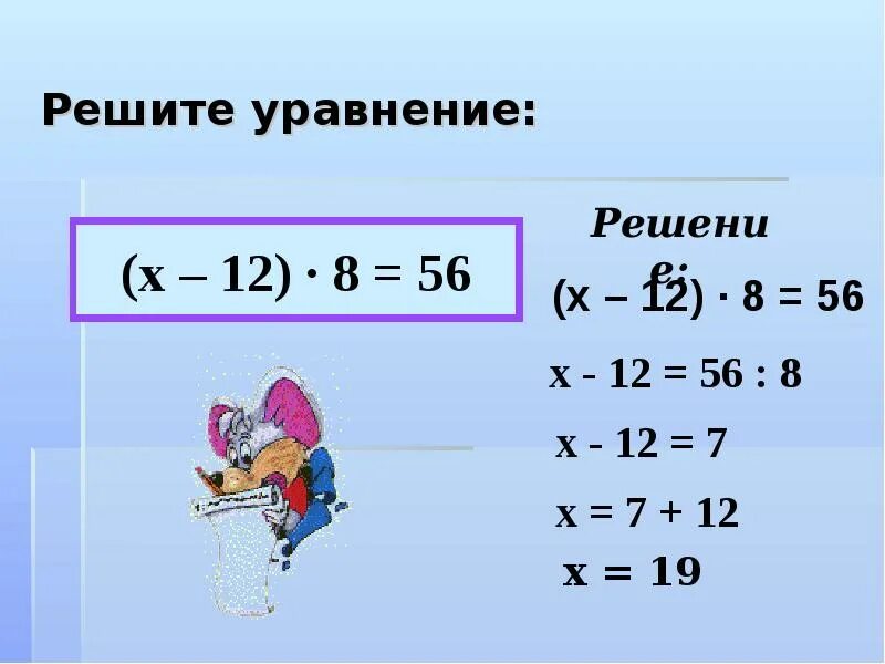 (Х-12)*8=56. Уравнение х-8=12. (Х-12)×8=56решение. 56-Х+Х=56. Решите уравнение 4 x 3 24 0