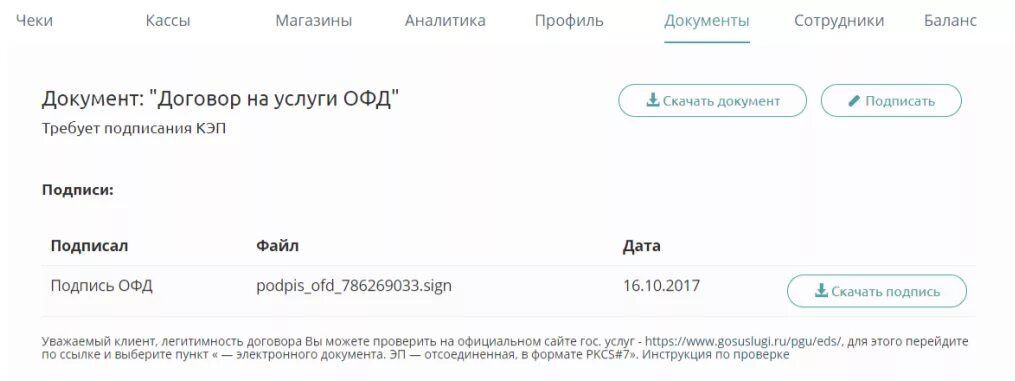 Договор с ОФД. Платформа ОФД личный кабинет. Касса ОФД личный кабинет. Договор с оператором фискальных данных.