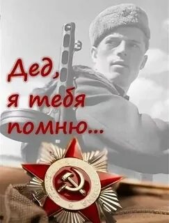 Помни дедушка