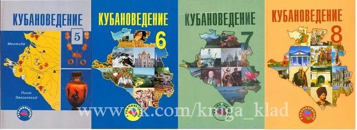 Кубановедение 5 класс 2023 год учебник. Учебник по кубановедению. Кубановедение 6 класс учебник. Кубановедение 5 класс. Кубановедьнье 5 класс учебник.