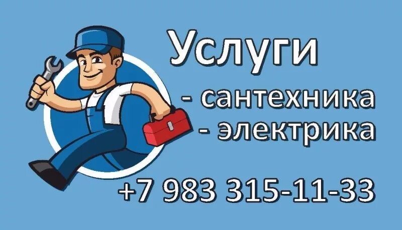 Объявление электрик сантехник. Визитка сантехник электрик. Визитки сантехника электрика. Визитка электрика. Объявление электрик сантехник.