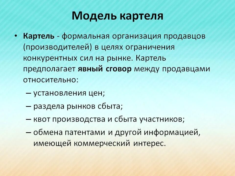Картель фирм. Картель. Картель это в экономике. Картель это в экономике кратко. Картель презентация.