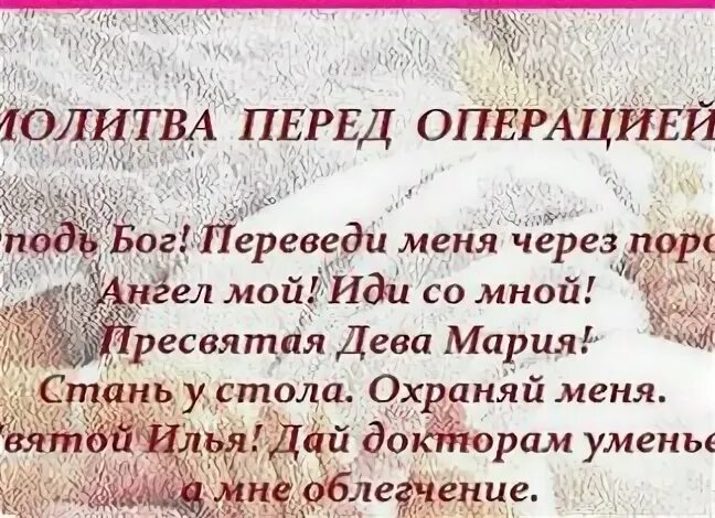 Молитва об успешной операции. Молитва перед операцией. Молитва перед операцией себе. Молитва пеедоперацией. Молитва перед опрация.