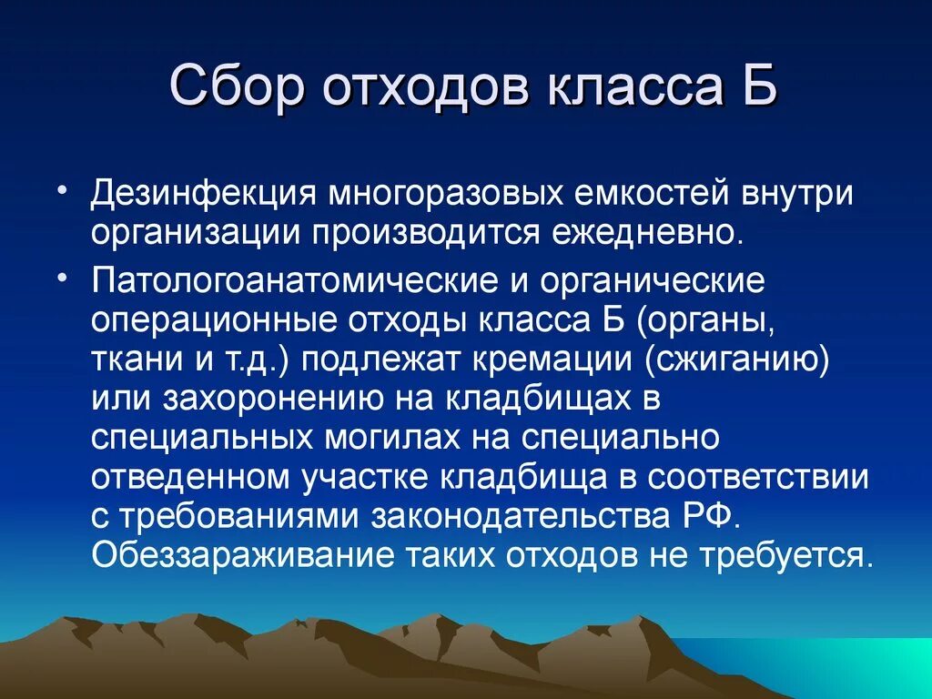 Дезинфекция многоразовых емкостей для сбора отходов класса б. Дезинфекция многоразовых емкостей. Дезинфекция емкостей для отходов б производится. Обеззараживанию подлежат отходы.