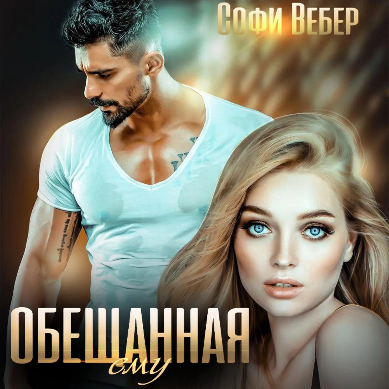 Софи Вебер. Обещанная ему Софи Вебер. Обещанная. Единственная для Цербера Софи Вебер. Аудиокнига отец моей подруги