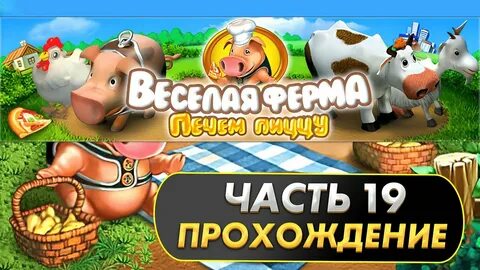 Ключ ферма печем пиццу
