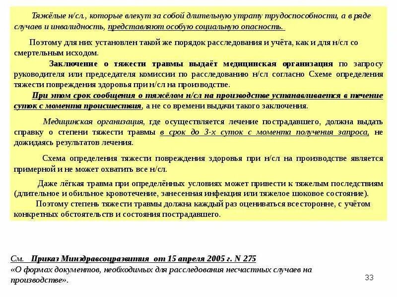 Установление несчастного случая на производстве. Степень тяжести при производственной травме. Степени тяжести несчастных случаев на производстве. Степени тяжести травм на производстве. Заключение о тяжести производственной травмы.