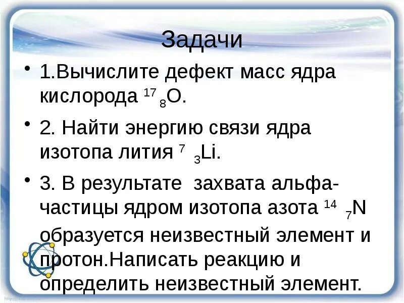 Масса физика 9 класс презентация. Задачи энергия связи дефект масс 9 класс задачи. Задачи на дефект массы и энергию связи 9 класс. Дефект массы ядра кислорода 17 8. Задачи по физике 9 класс энергия связи дефект масс.